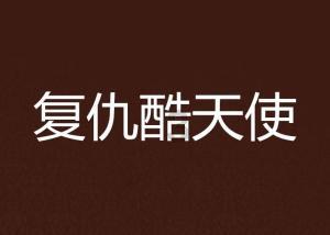 星际殖民2